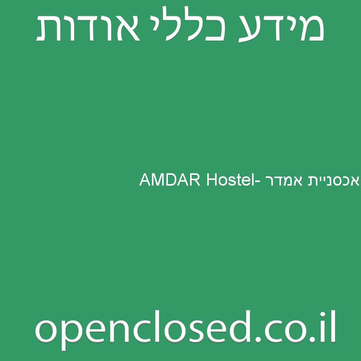AMDAR Hostel- אכסניית אמדר