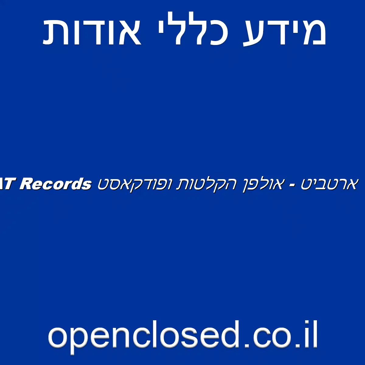 ARTBEAT Records ארטביט – אולפן הקלטות ופודקאסט