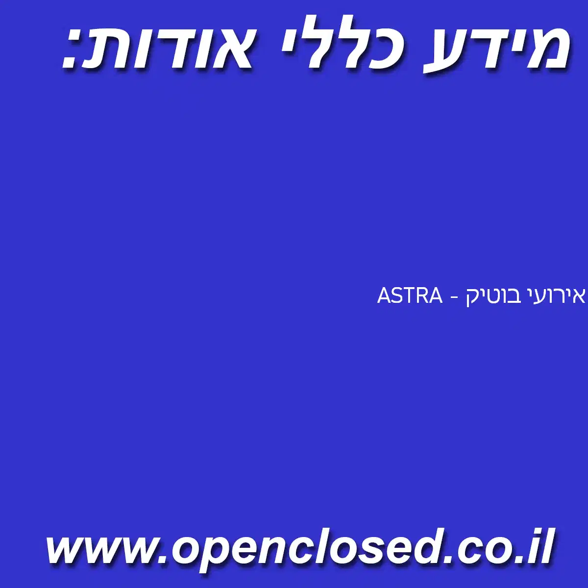 ASTRA – אירועי בוטיק