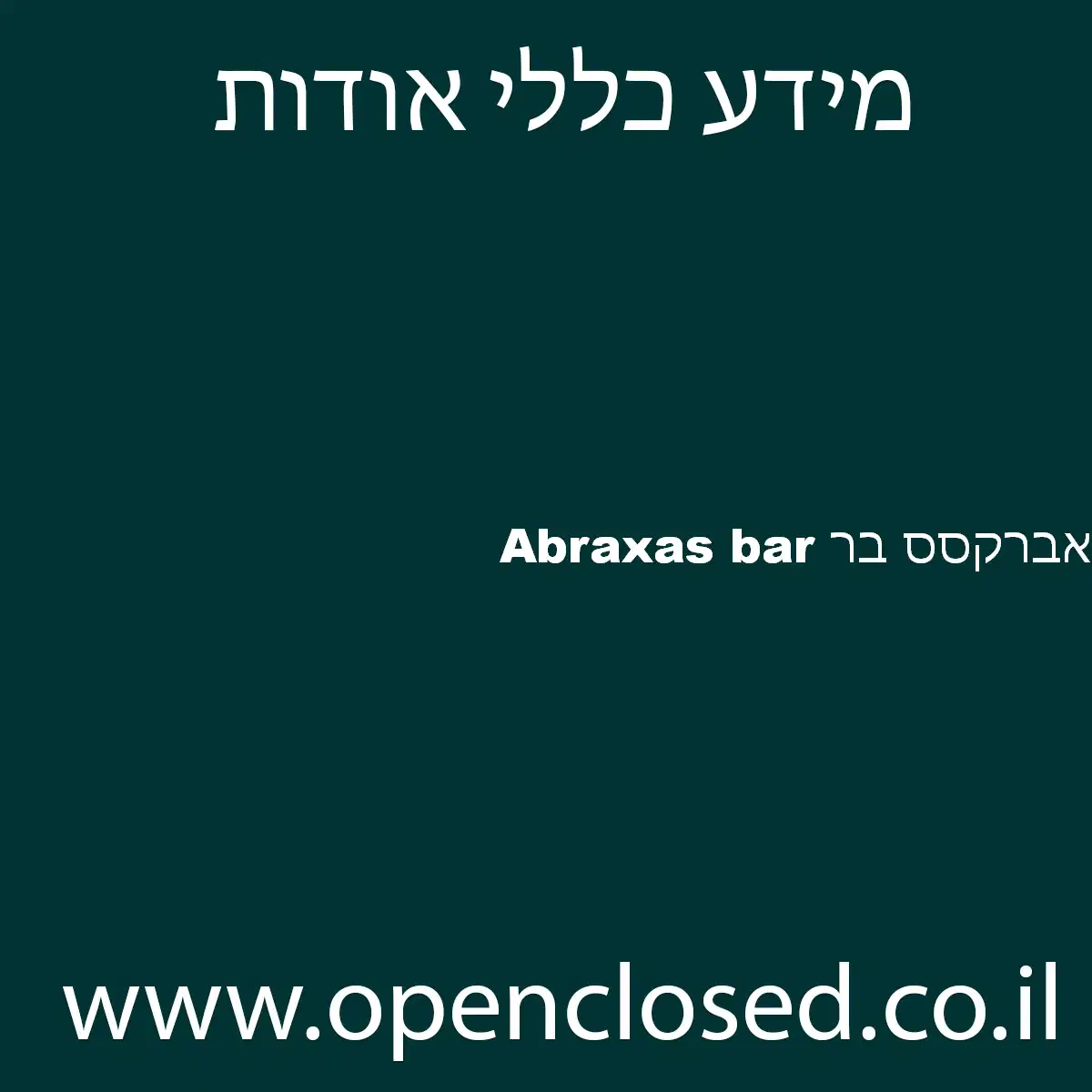 Abraxas bar אברקסס בר