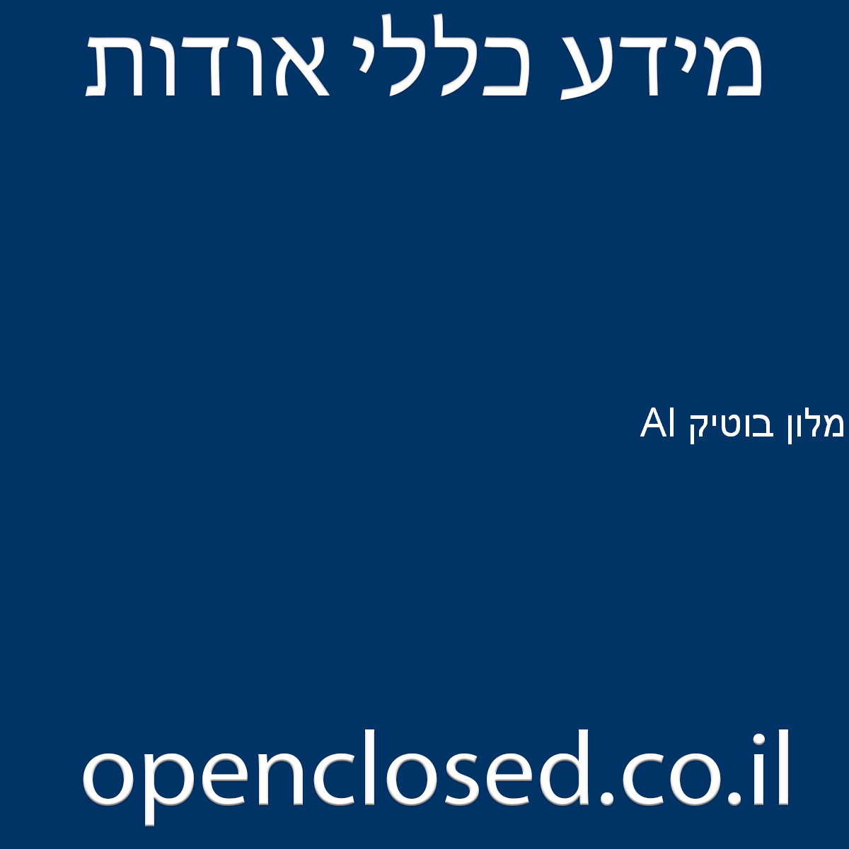 Al מלון בוטיק תל אביב