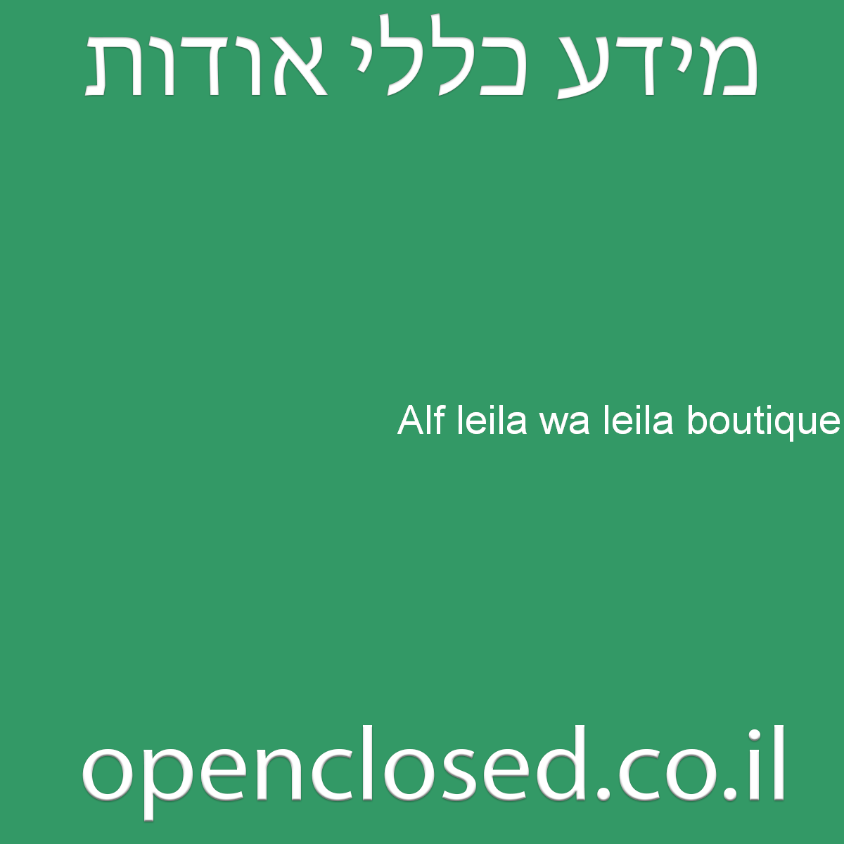 Alf leila wa leila boutique חיפה