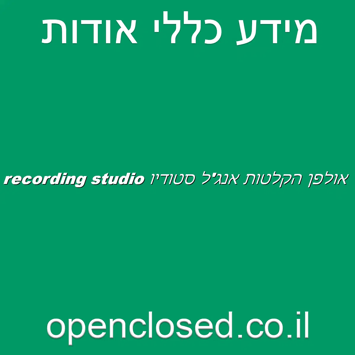 Angel Studios recording studio אולפן הקלטות אנג’ל סטודיו