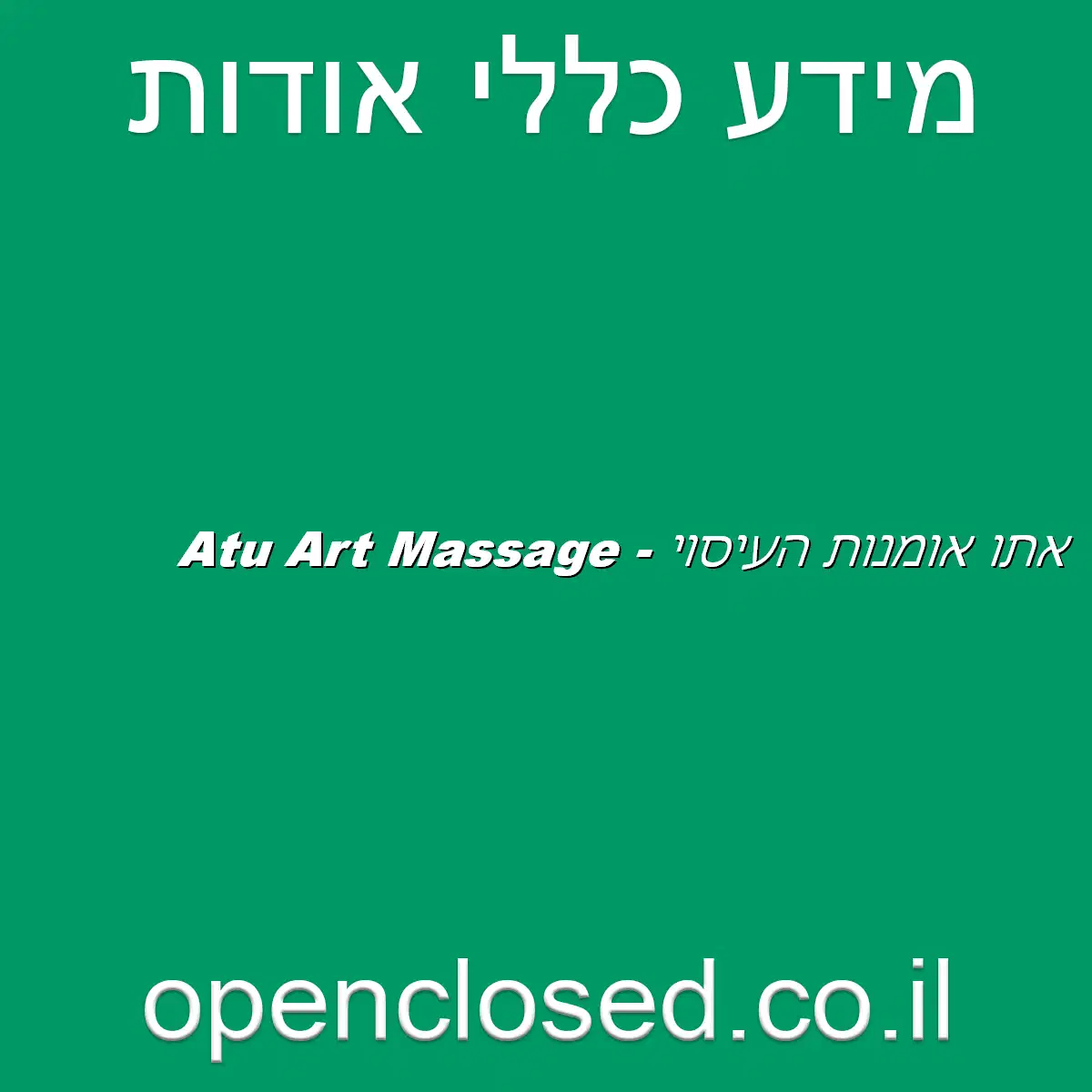 Atu Art Massage – אתו אומנות העיסוי