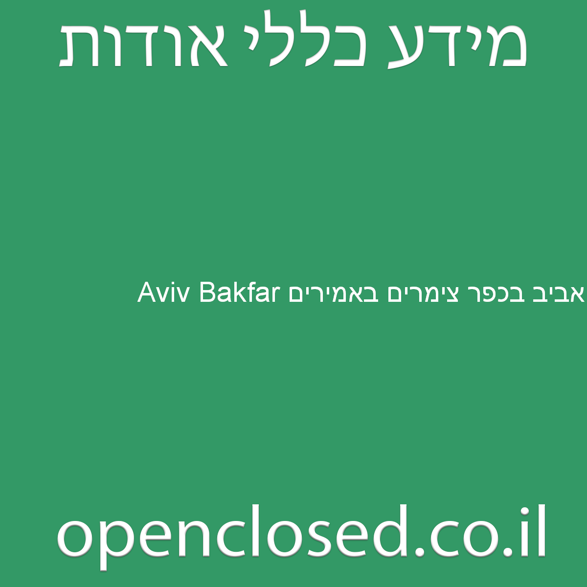 Aviv Bakfar אביב בכפר צימרים באמירים