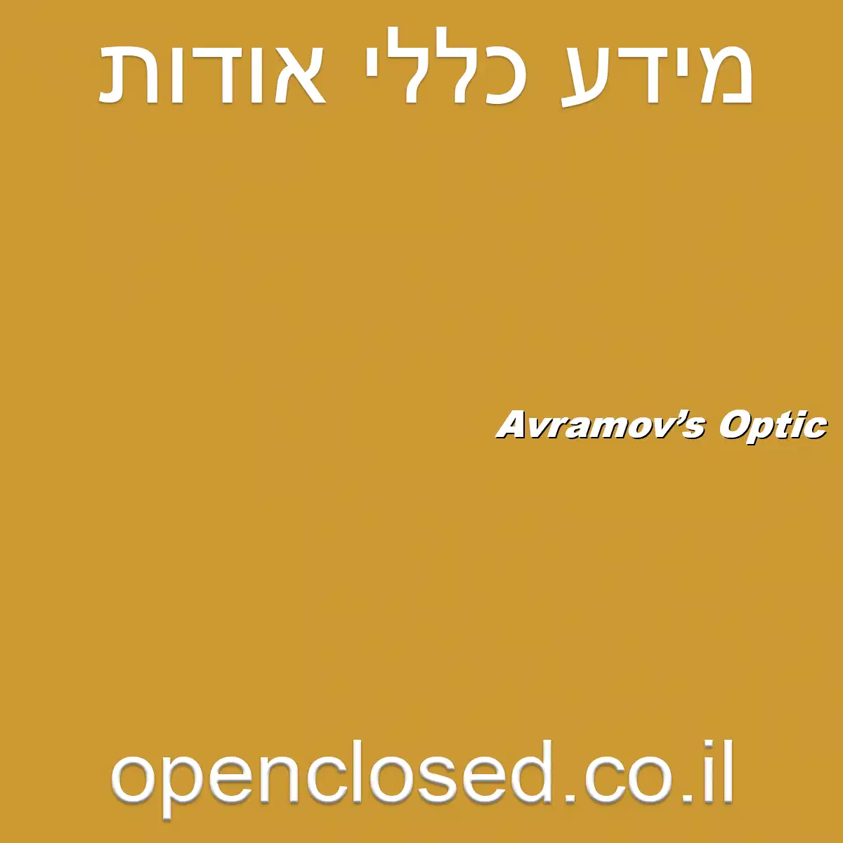 Avramov’s Optic