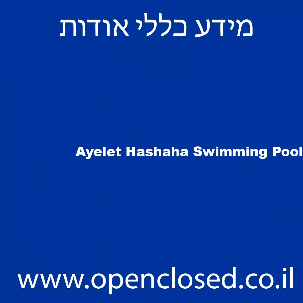 Ayelet Hashaha Swimming Pool