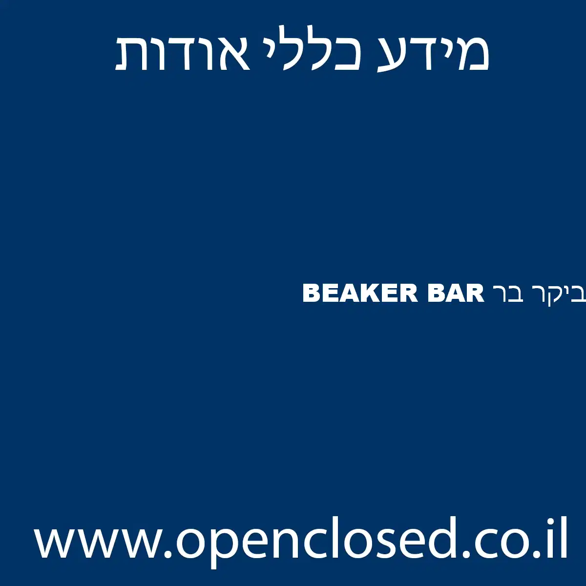 BEAKER BAR ביקר בר