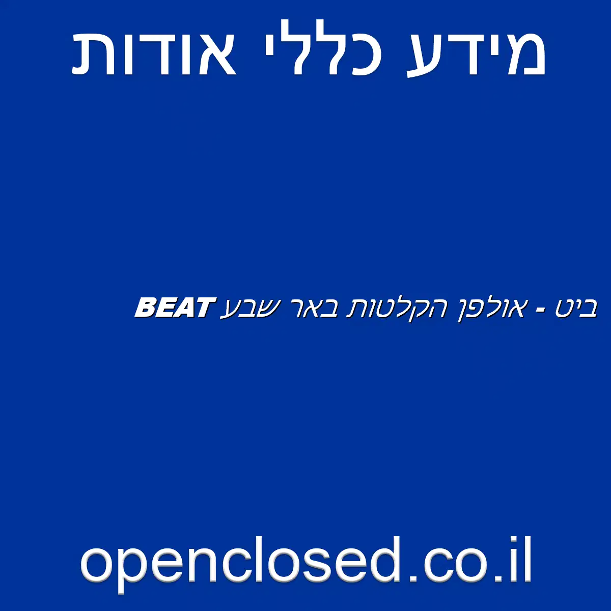 BEAT ביט – אולפן הקלטות באר שבע