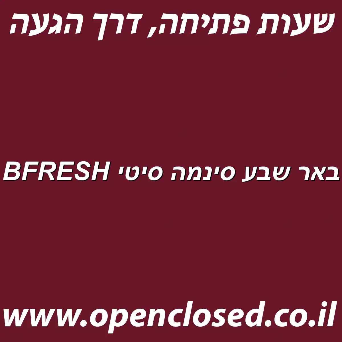 BFRESH באר שבע סינמה סיטי