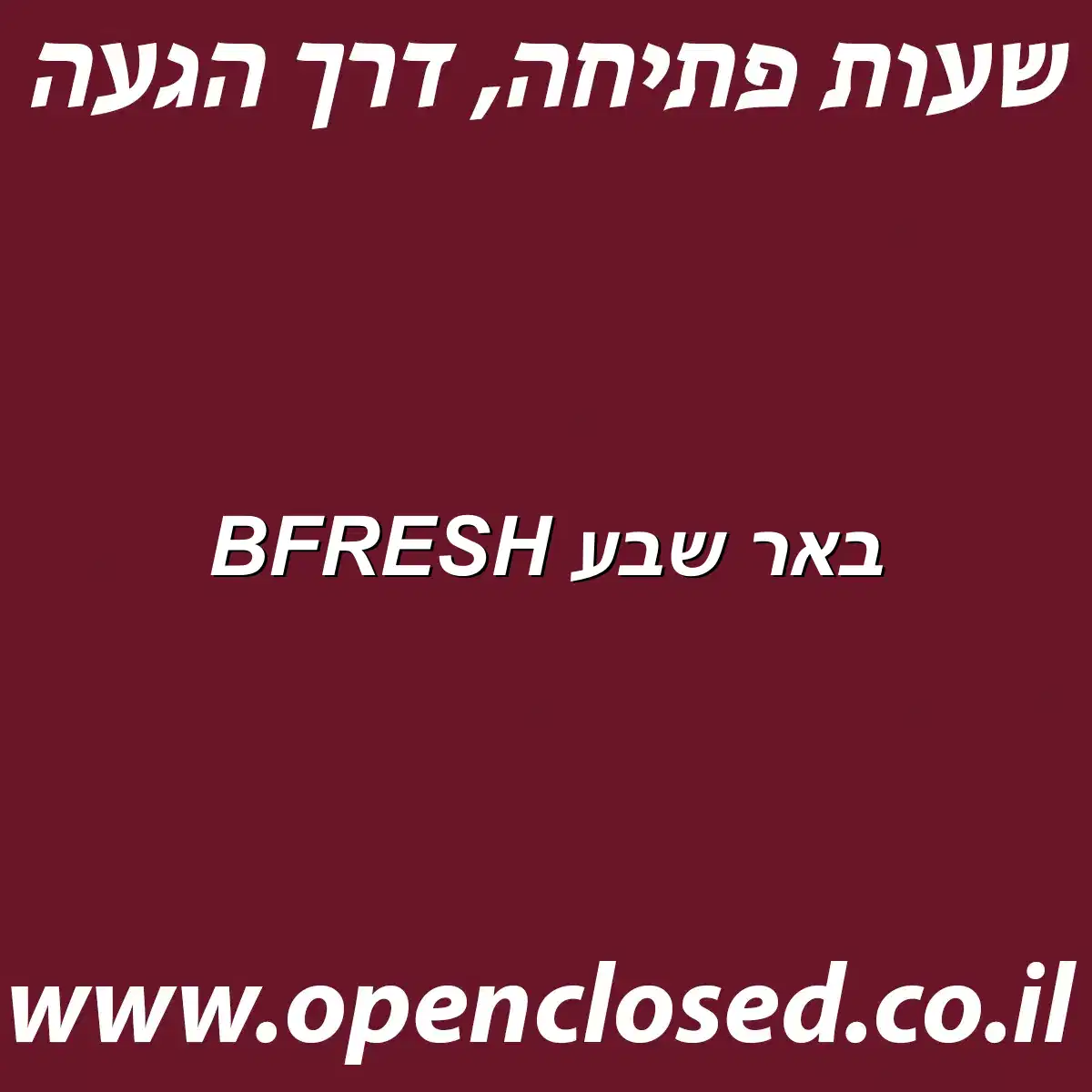 BFRESH באר שבע