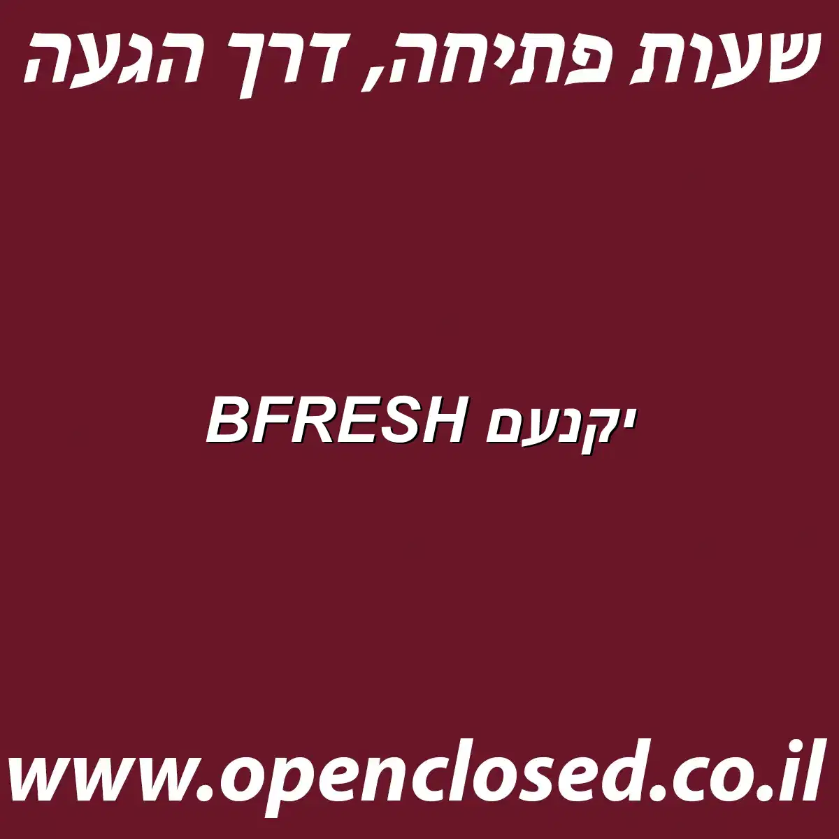 BFRESH יקנעם