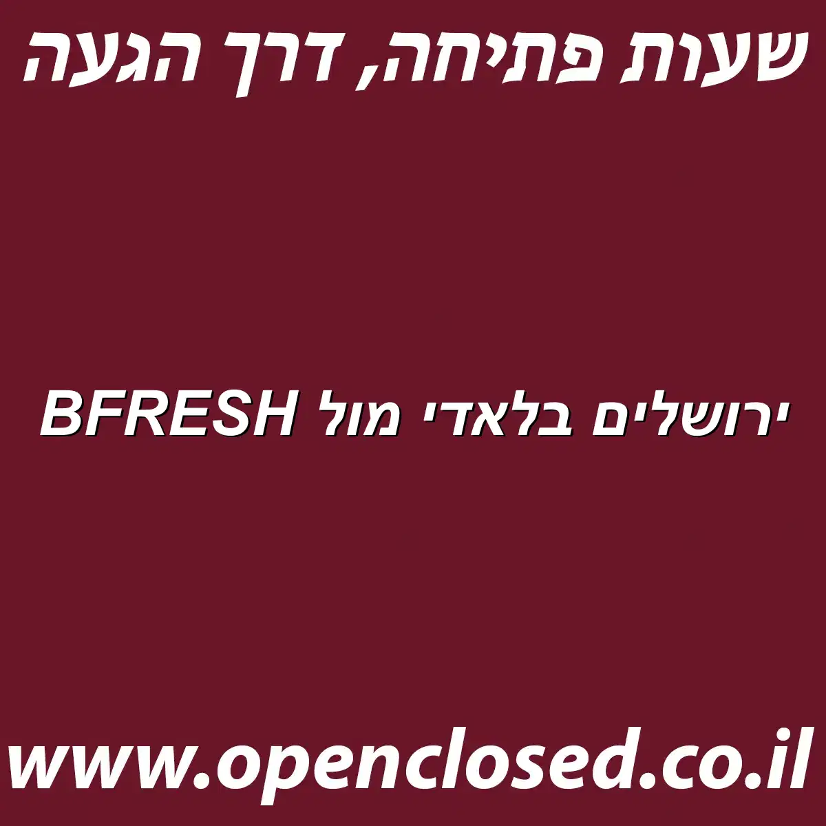 BFRESH ירושלים בלאדי מול