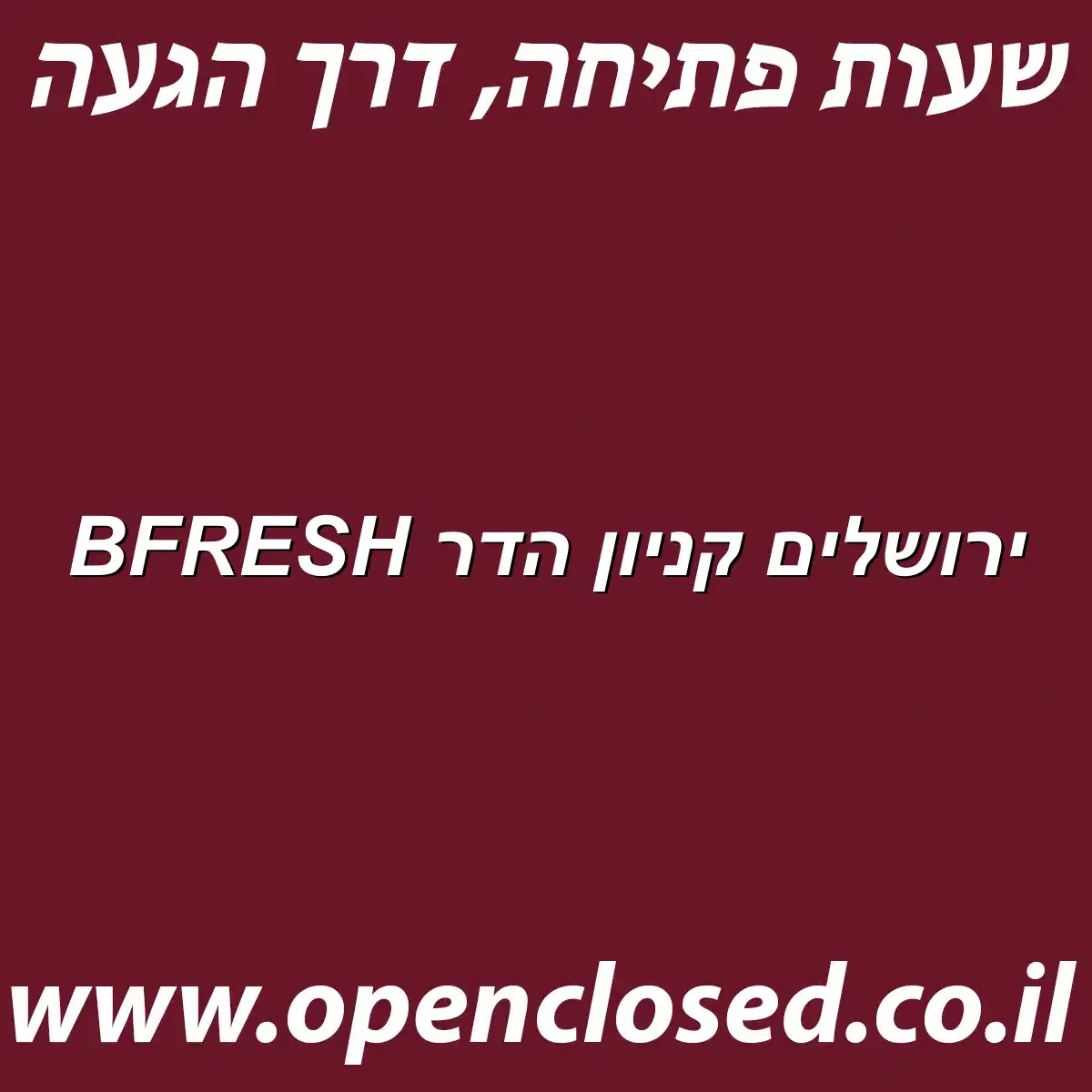 BFRESH ירושלים קניון הדר