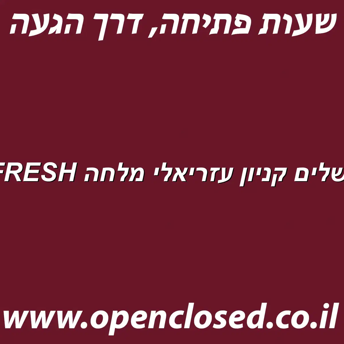 BFRESH ירושלים קניון עזריאלי מלחה