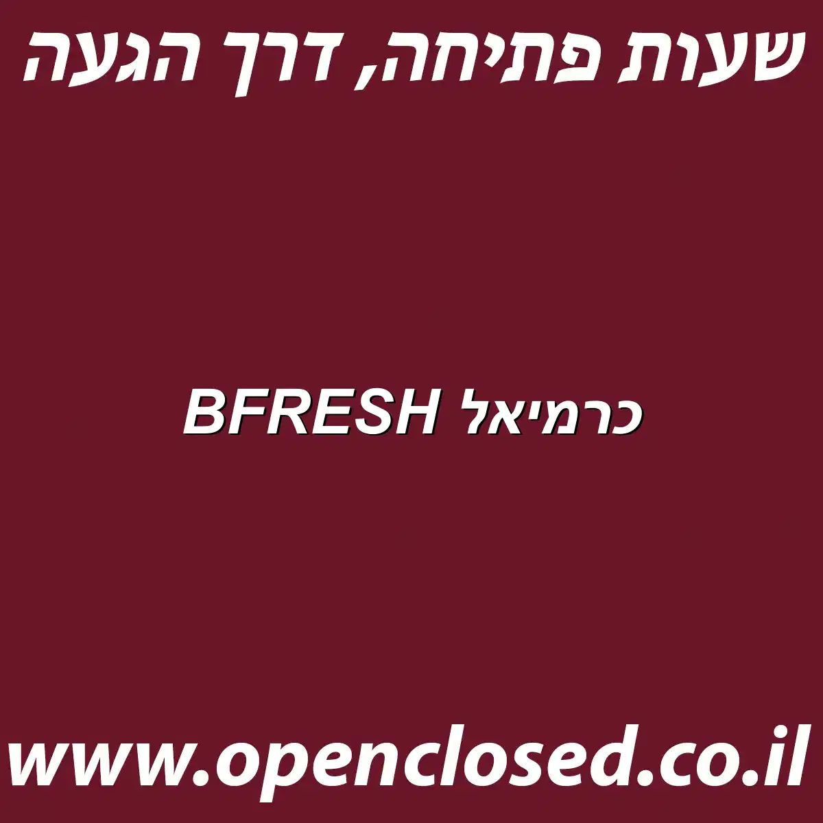 BFRESH כרמיאל