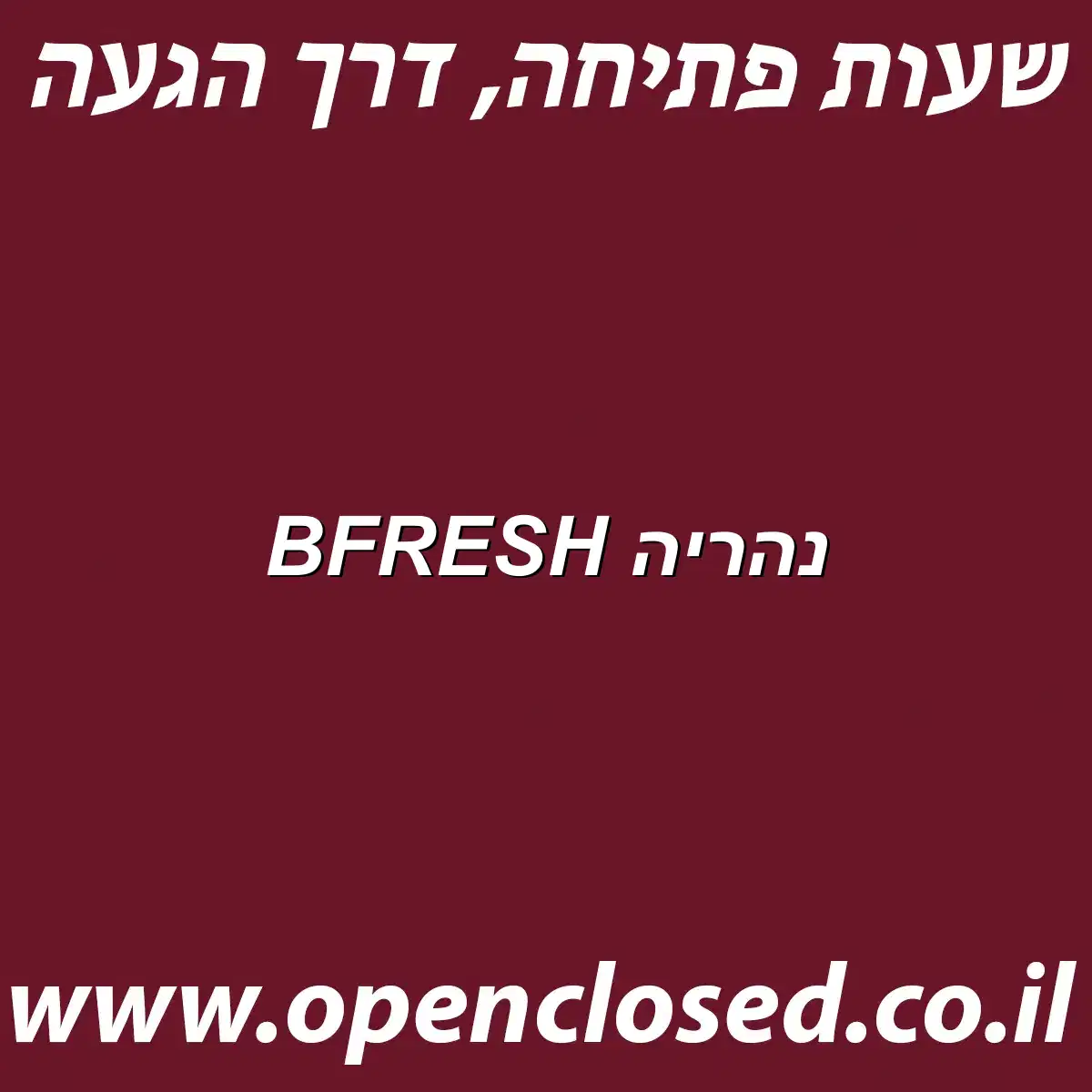BFRESH נהריה