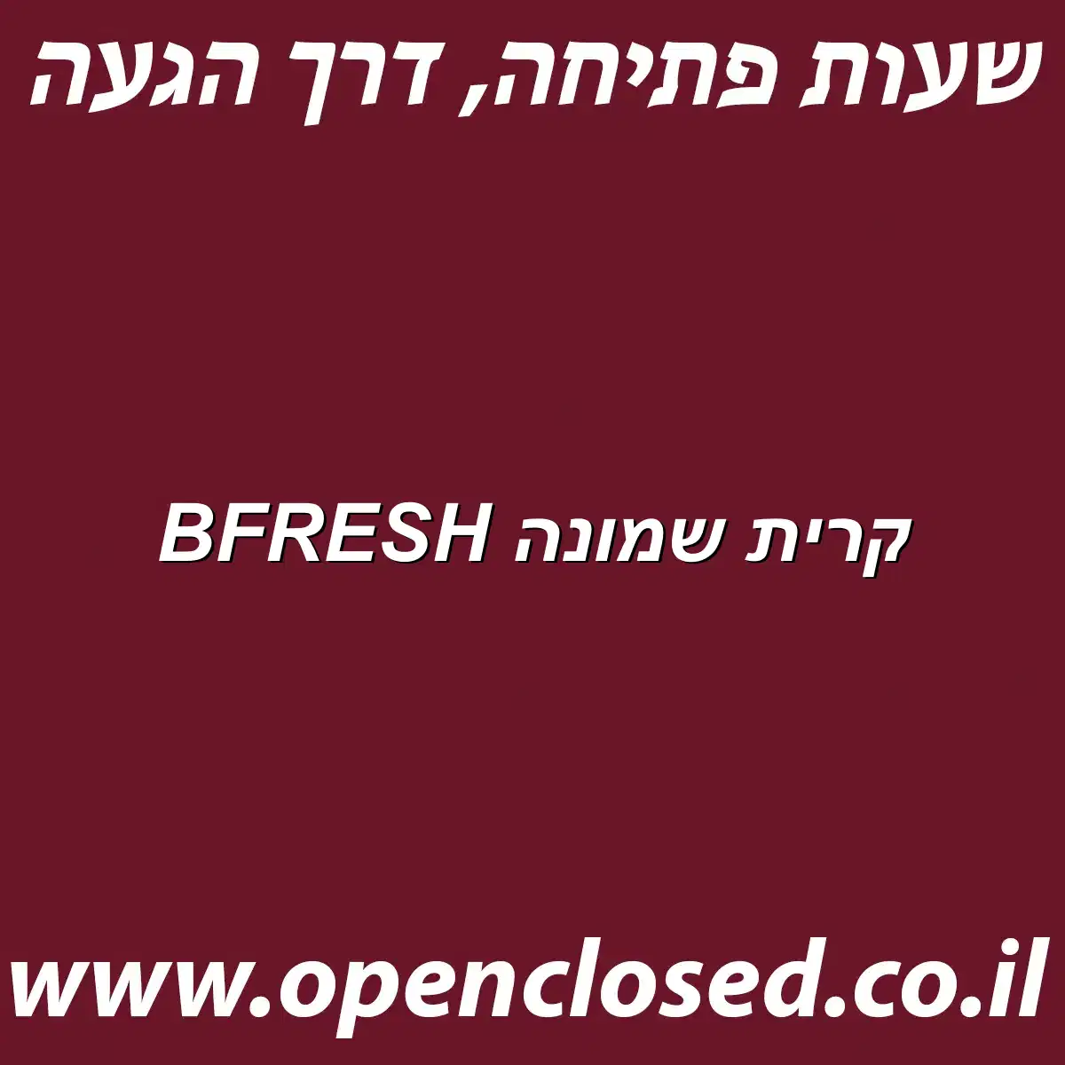 BFRESH קרית שמונה