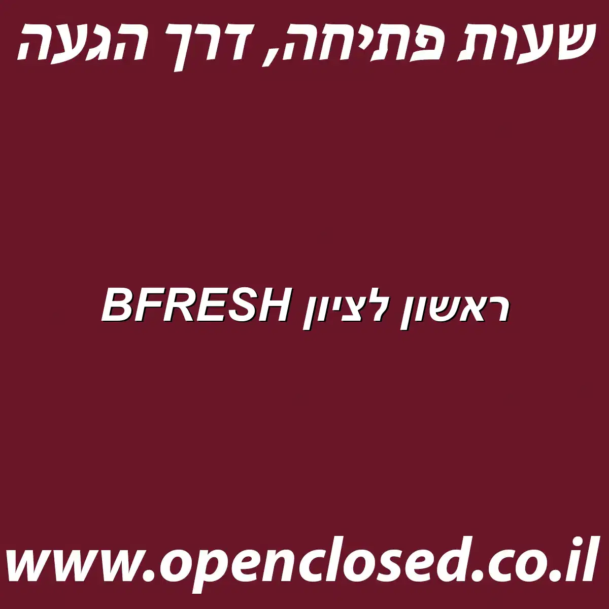 BFRESH ראשון לציון