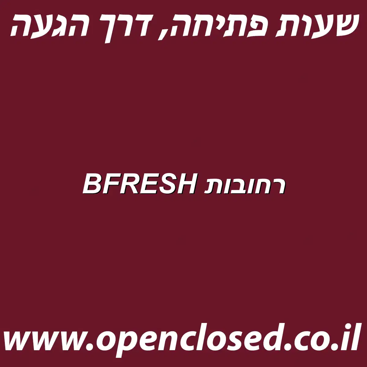 BFRESH רחובות