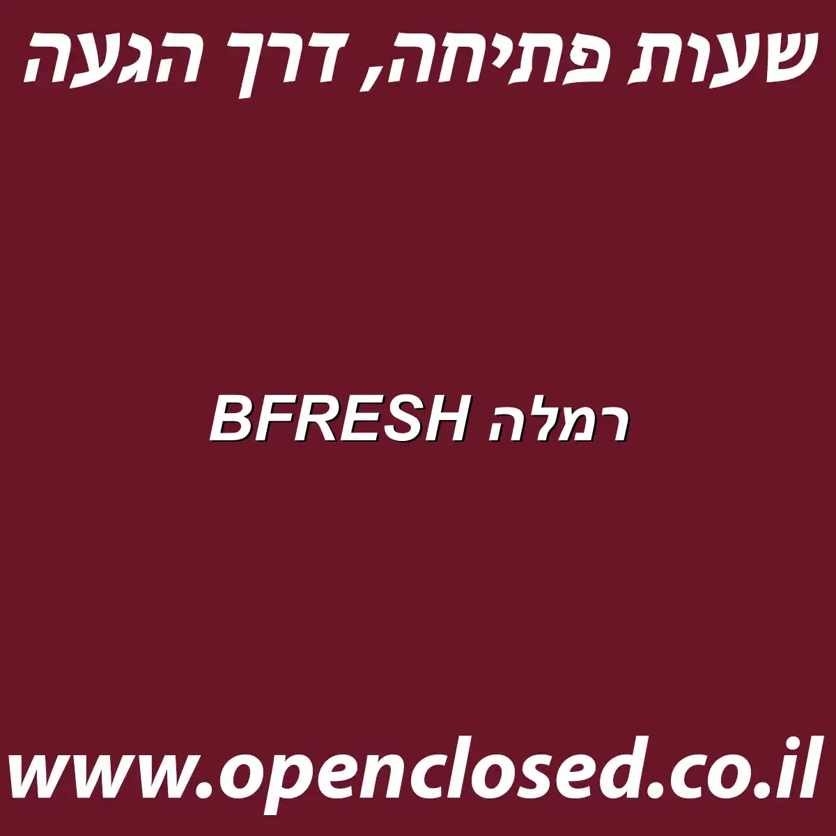 BFRESH רמלה