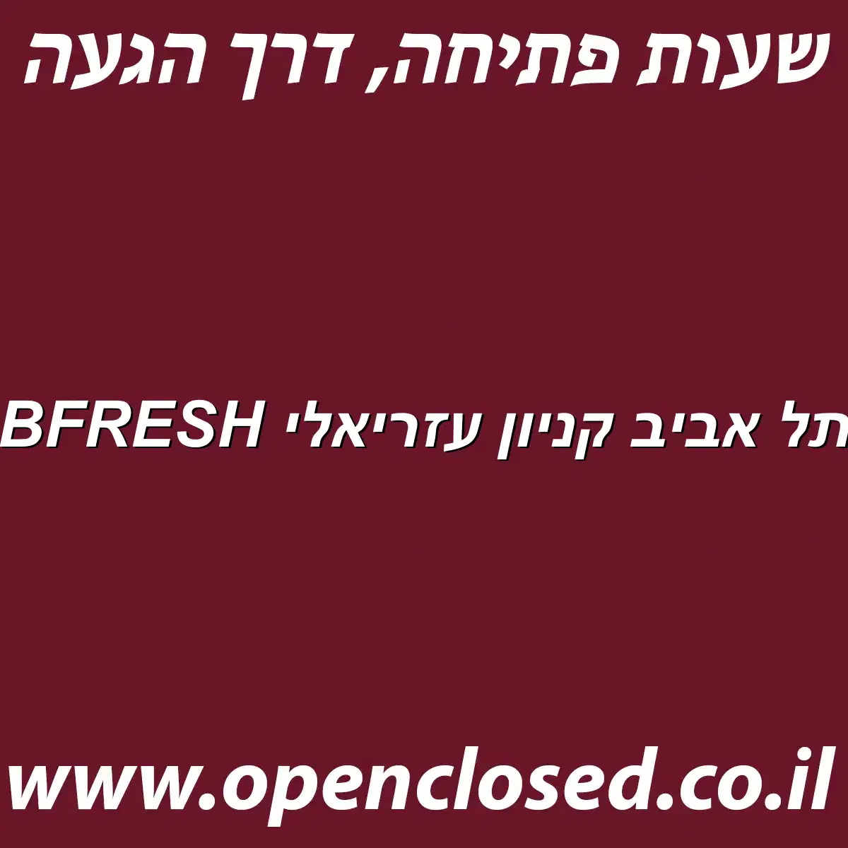 BFRESH תל אביב קניון עזריאלי