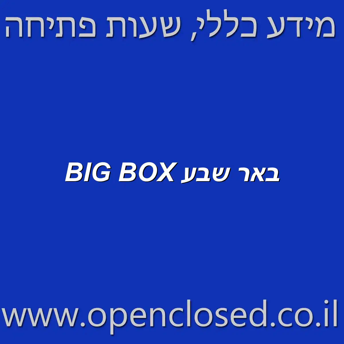 BIG BOX באר שבע