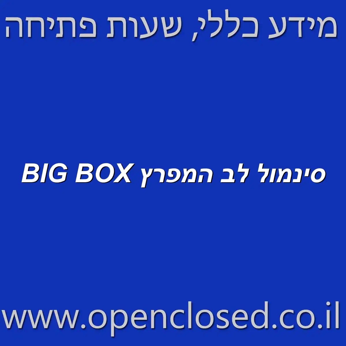 BIG BOX סינמול לב המפרץ