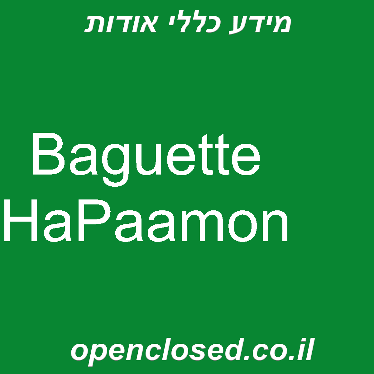 Baguette HaPaamon