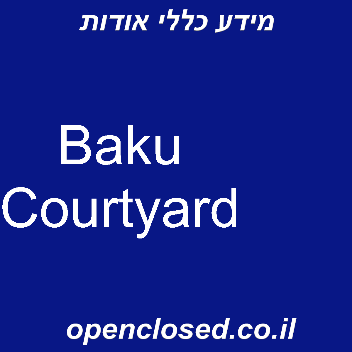 Baku Courtyard