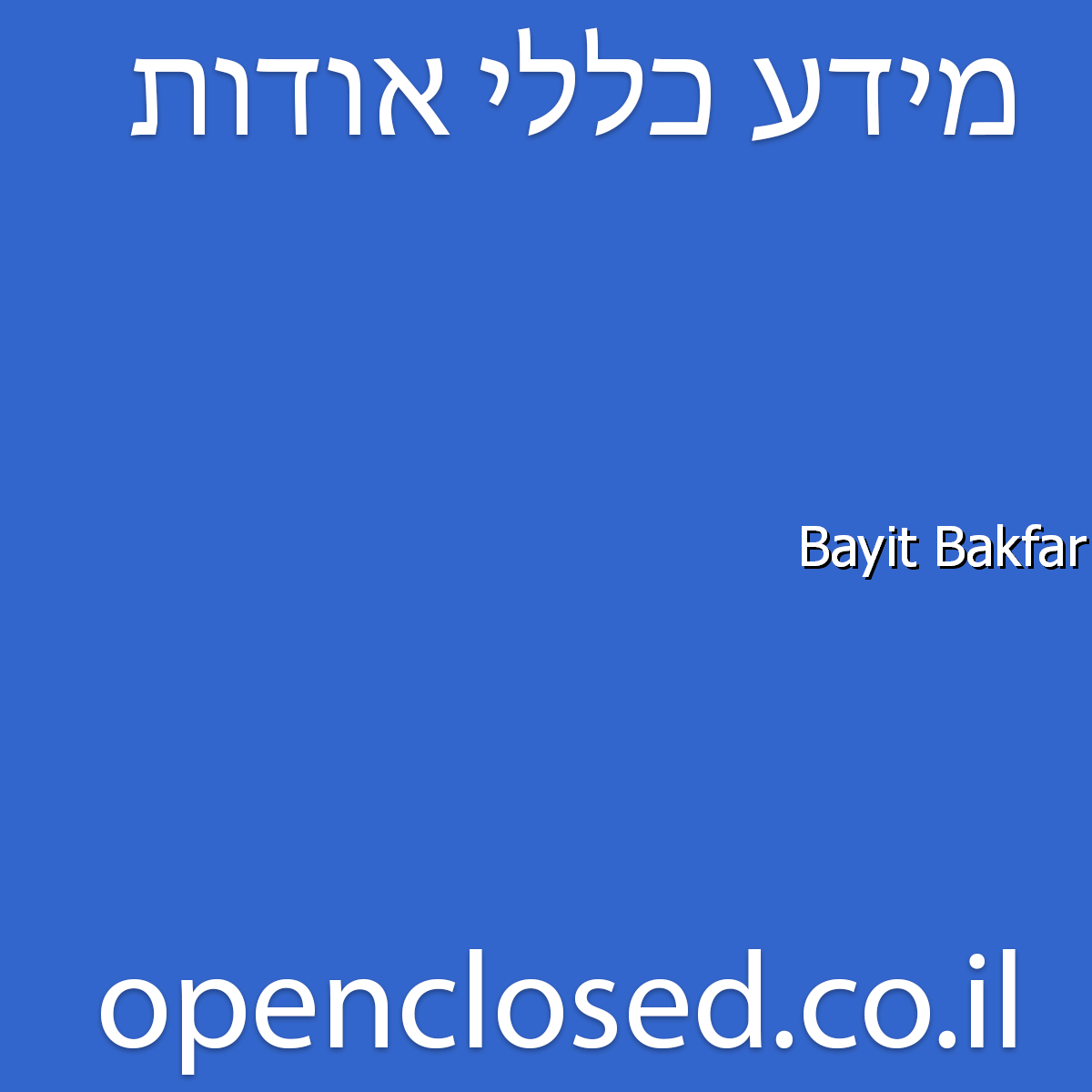 Bayit Bakfar כפר סבא