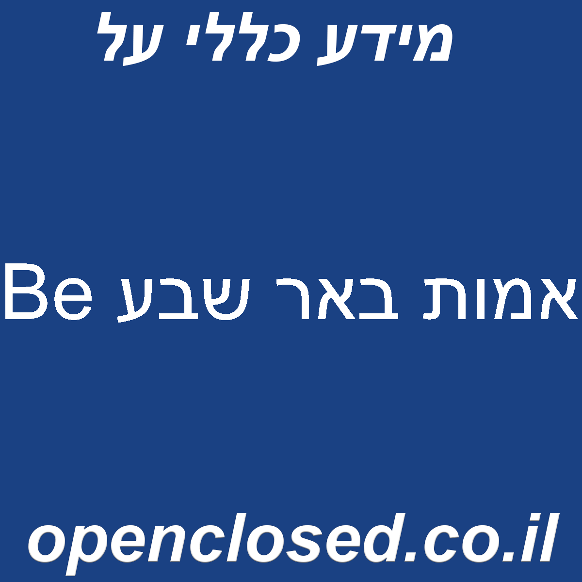 Be אמות באר שבע