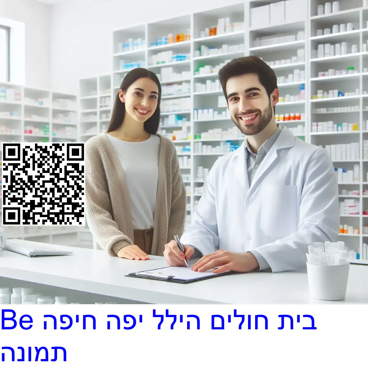 Be בית חולים הילל יפה חיפה