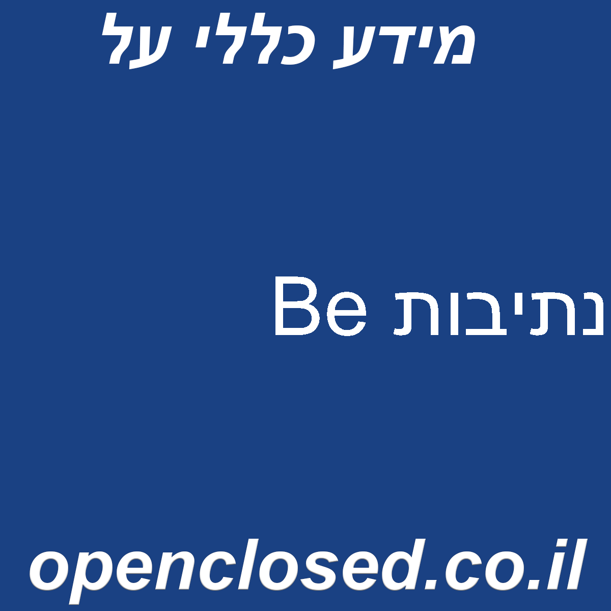 Be נתיבות