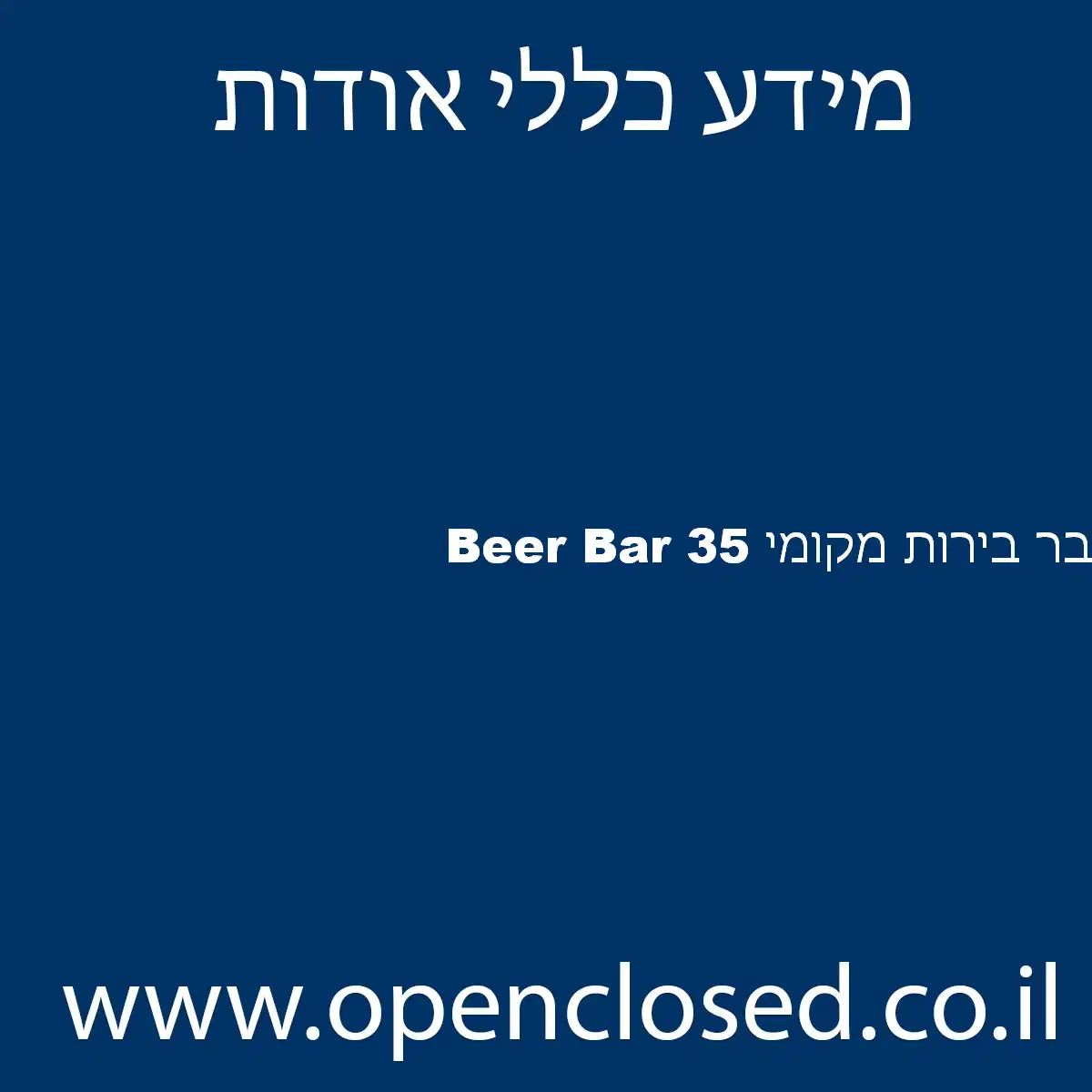 Beer Bar 35 בר בירות מקומי