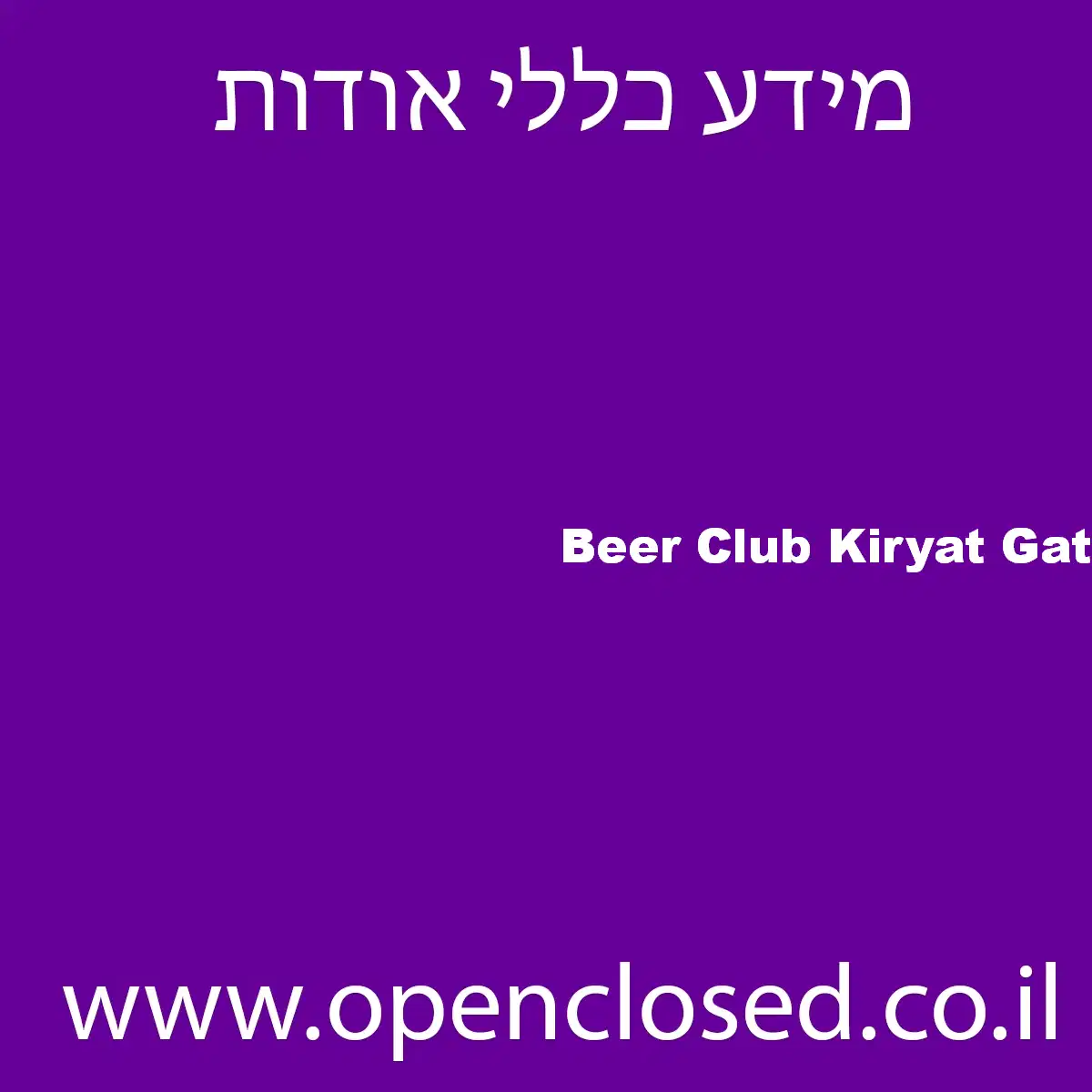 Beer Club Kiryat Gat