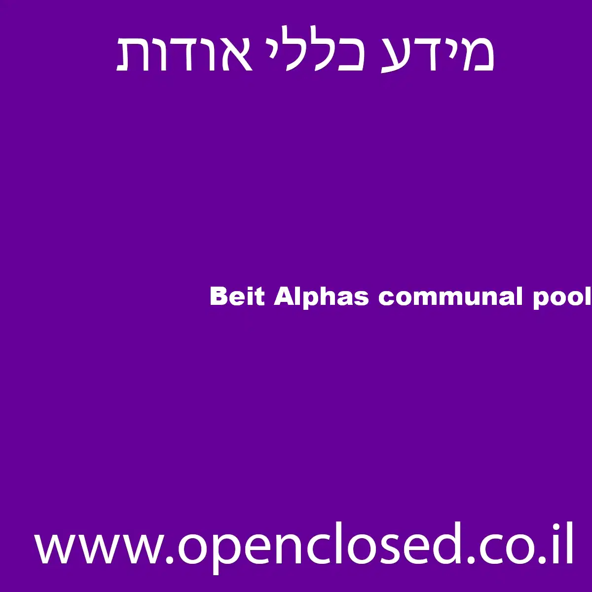 Beit Alphas communal pool