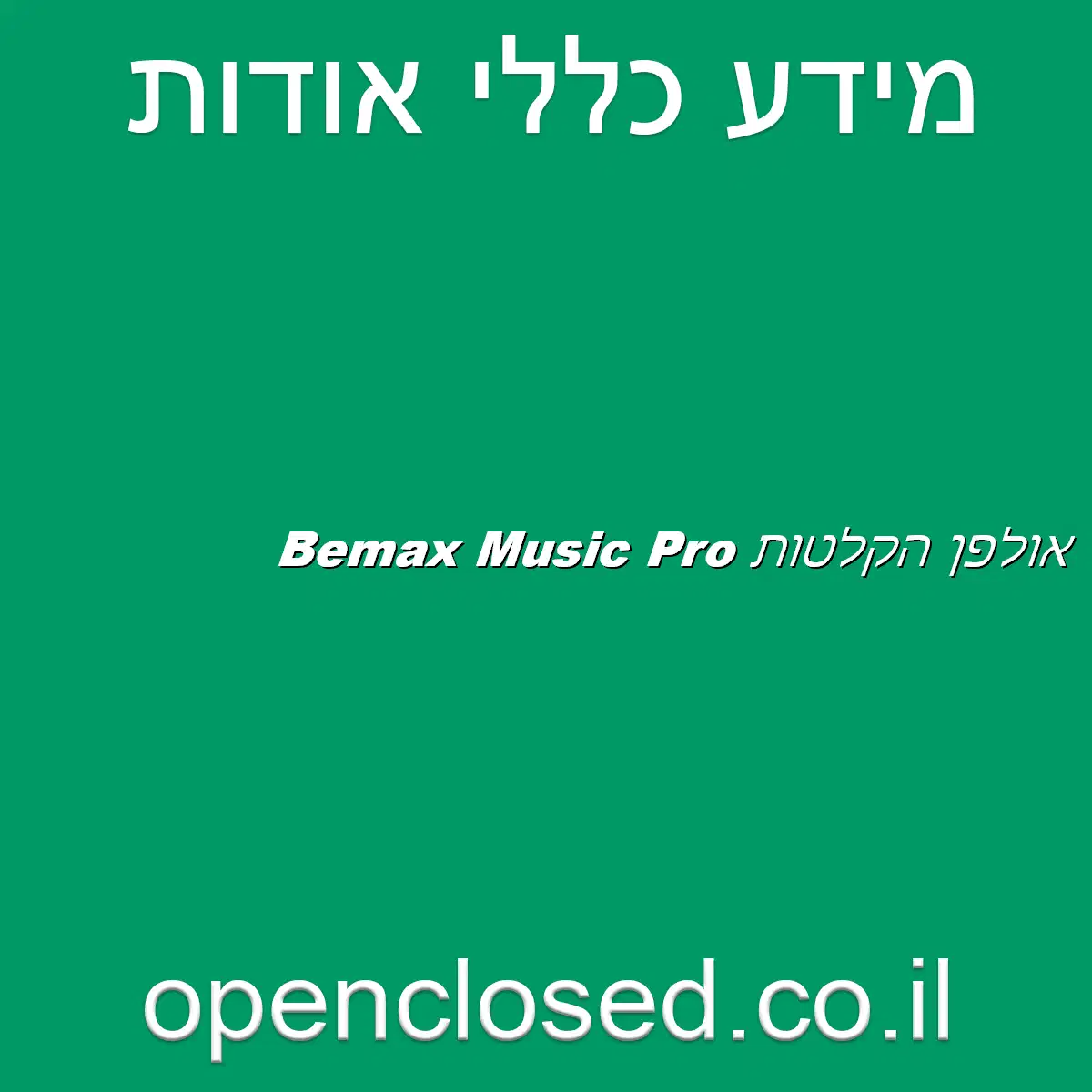 Bemax Music Pro אולפן הקלטות
