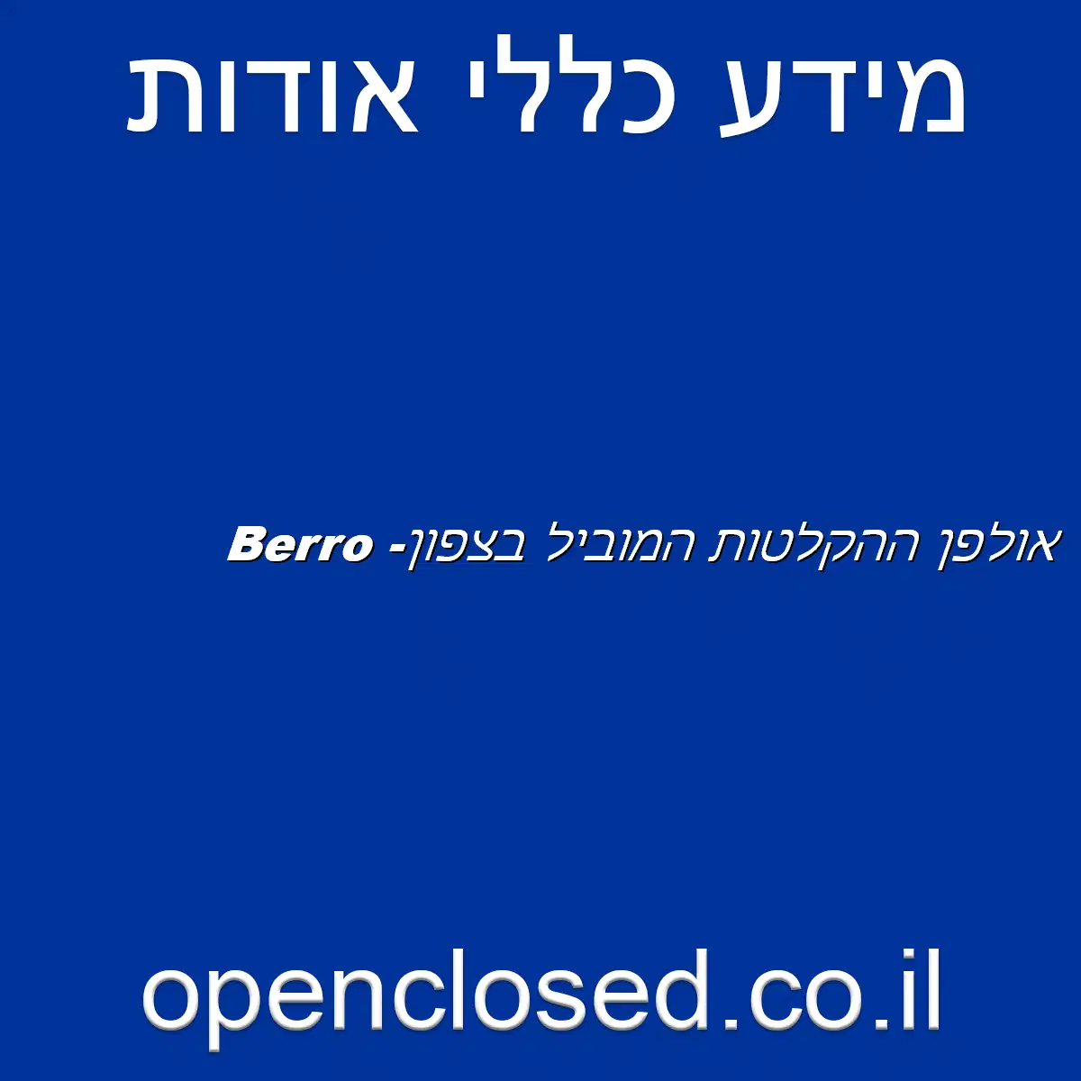 Berro -אולפן ההקלטות המוביל בצפון