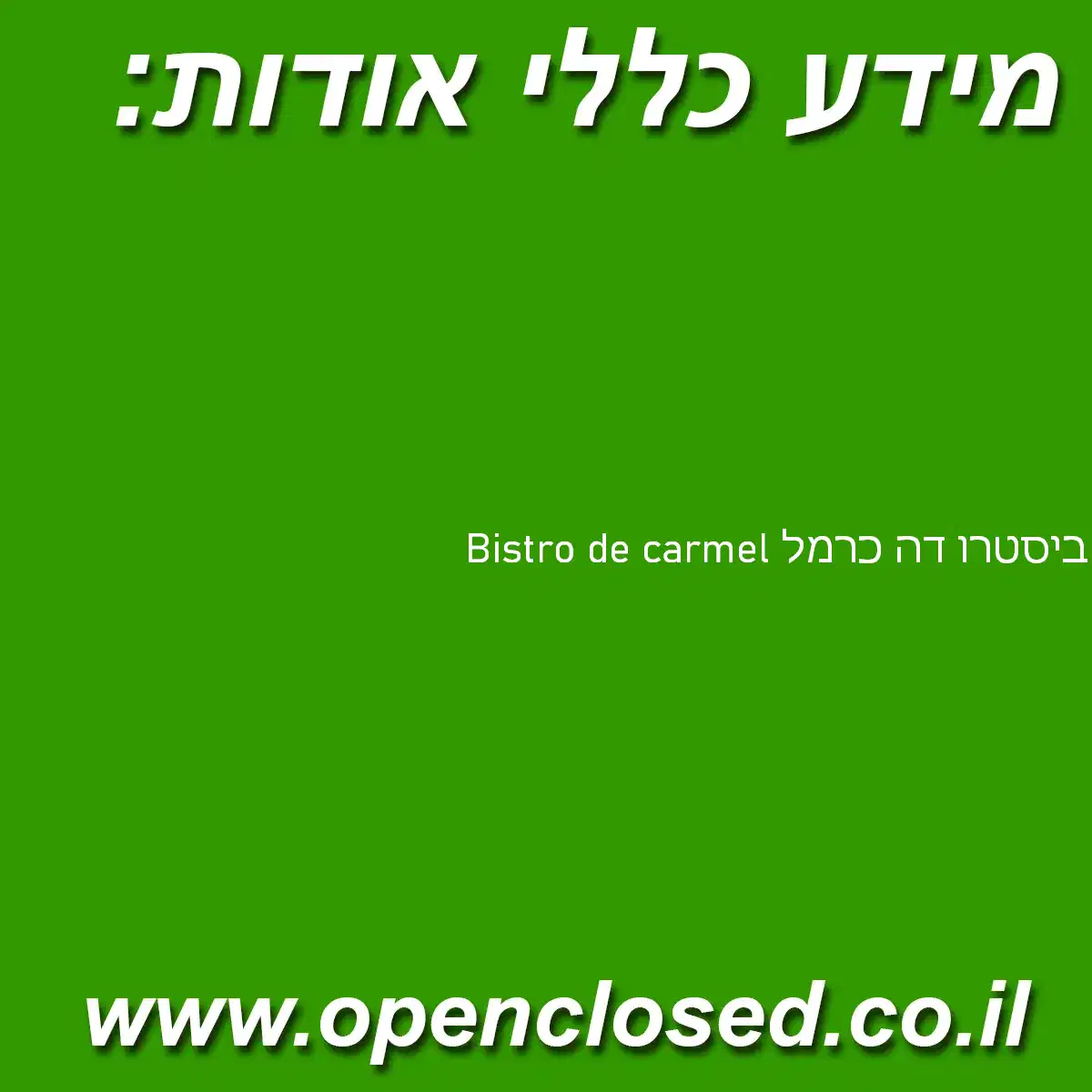 Bistro de carmel ביסטרו דה כרמל