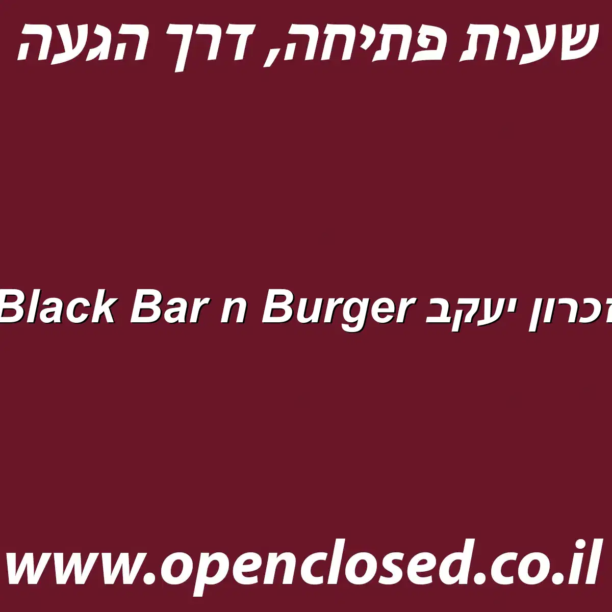 Black Bar n Burger זכרון יעקב