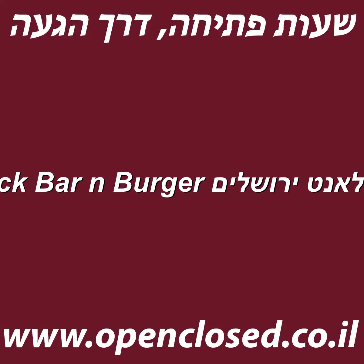 Black Bar n Burger יס פלאנט ירושלים