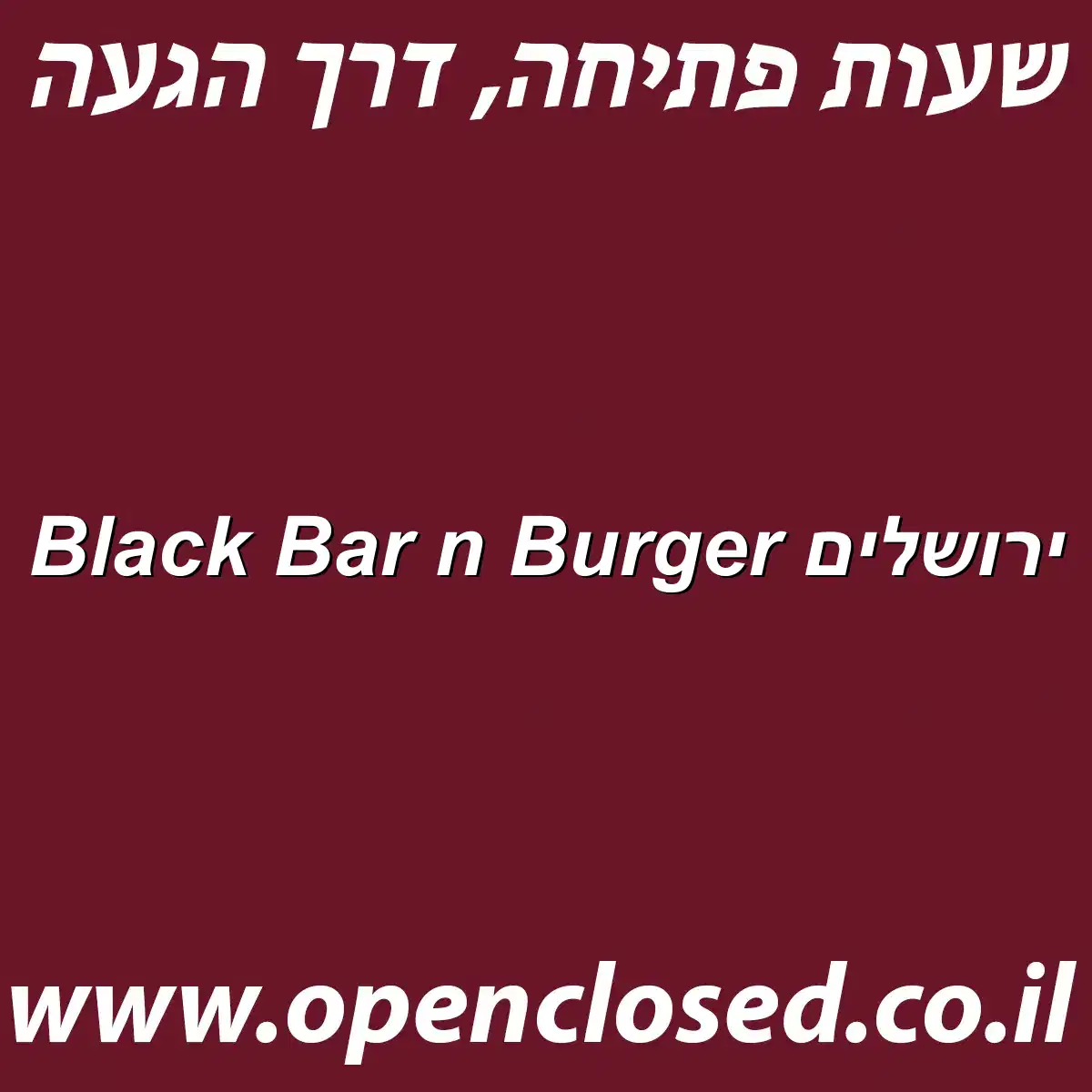 Black Bar n Burger ירושלים