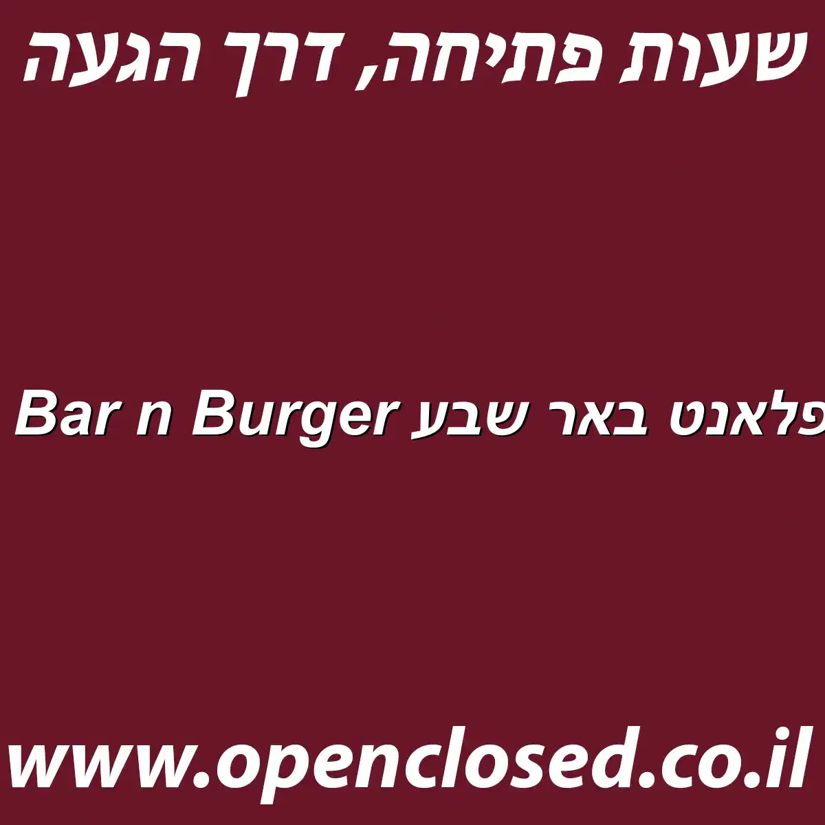 Black Bar n Burger ישפרו פלאנט באר שבע