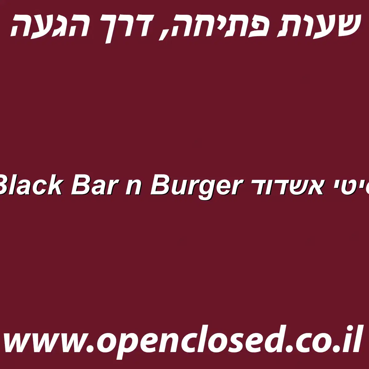 Black Bar n Burger סיטי אשדוד