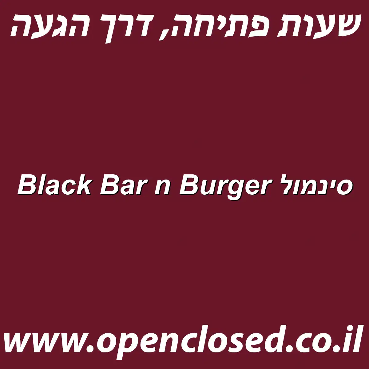 Black Bar n Burger סינמול