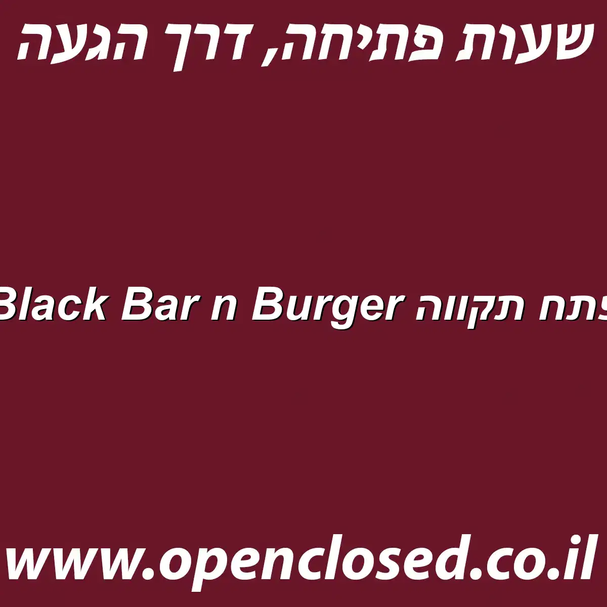 Black Bar n Burger פתח תקווה