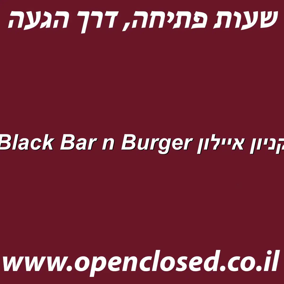 Black Bar n Burger קניון איילון