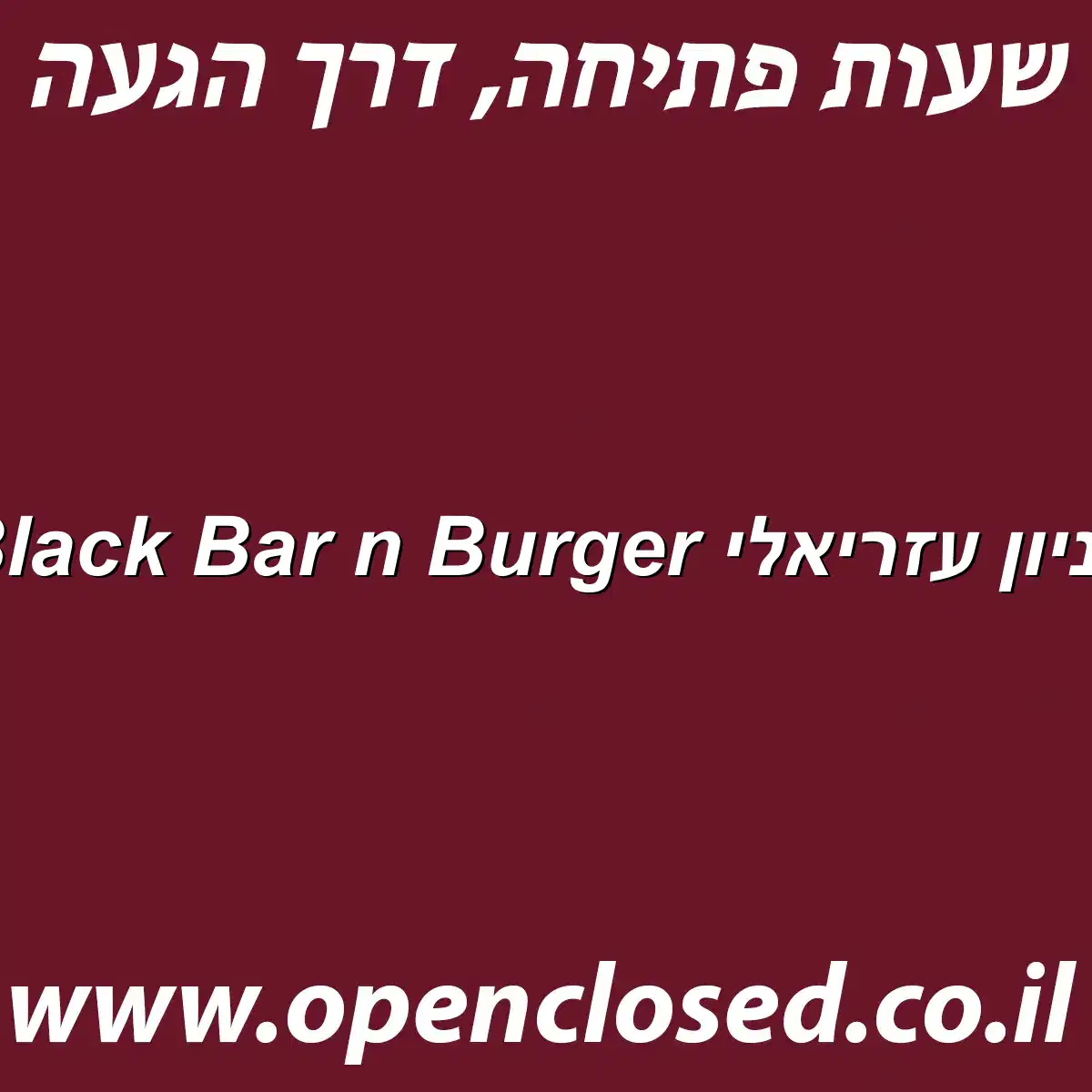 Black Bar n Burger קניון עזריאלי
