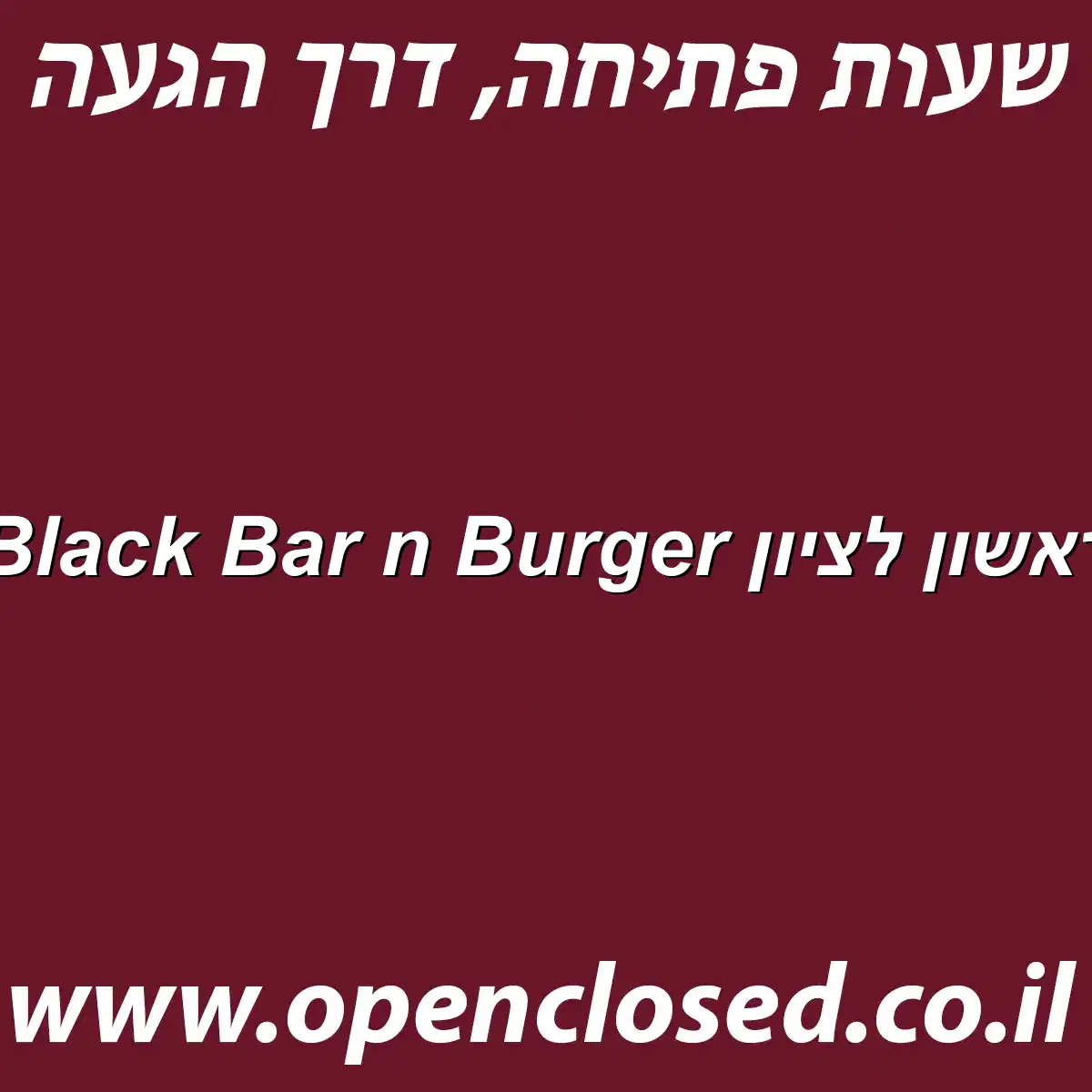 Black Bar n Burger ראשון לציון